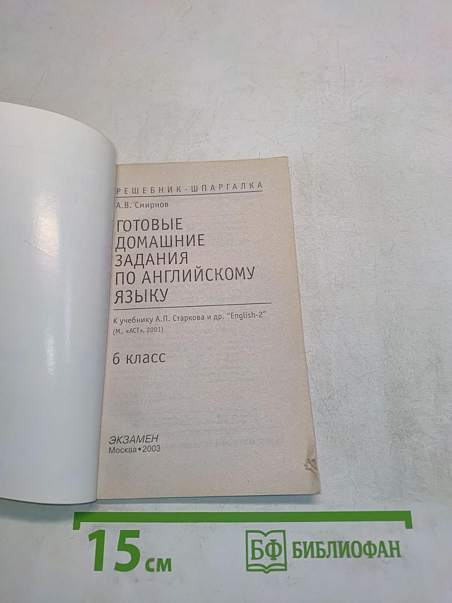 Готовые домашние задания по английскому языку. 6 класс