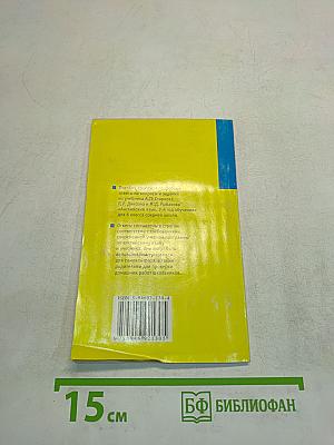 Готовые домашние задания по английскому языку. 6 класс