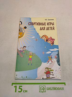 Спортивные игры для детей