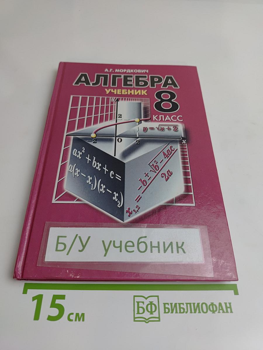 Алгебра. Учебник. 8 класс. В двух частях. Часть 1