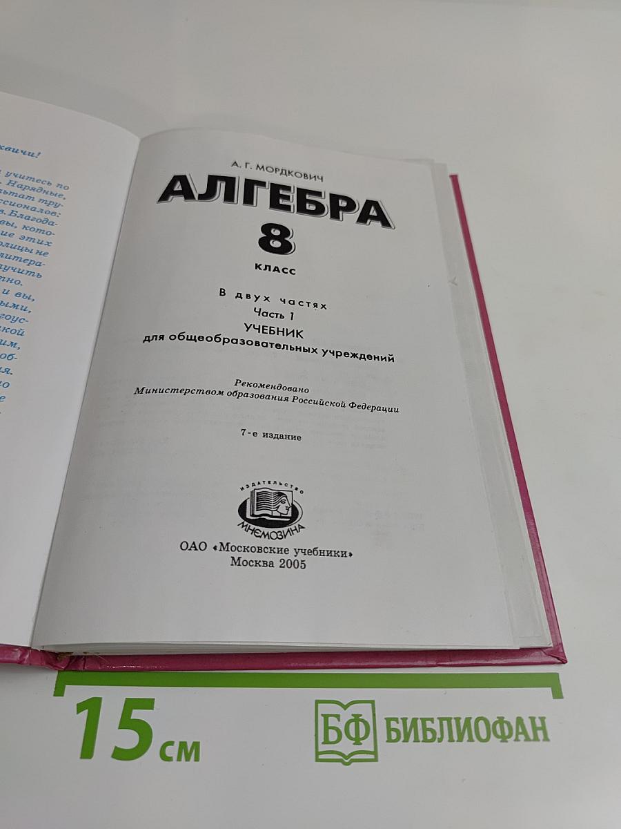 Алгебра. Учебник. 8 класс. В двух частях. Часть 1