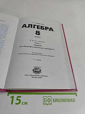 Алгебра. Учебник. 8 класс. В двух частях. Часть 1