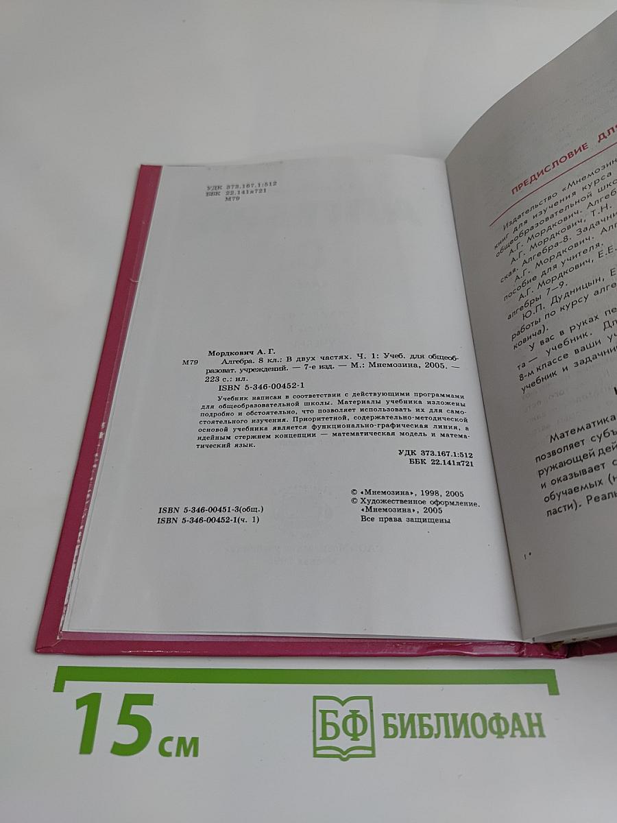Алгебра. Учебник. 8 класс. В двух частях. Часть 1
