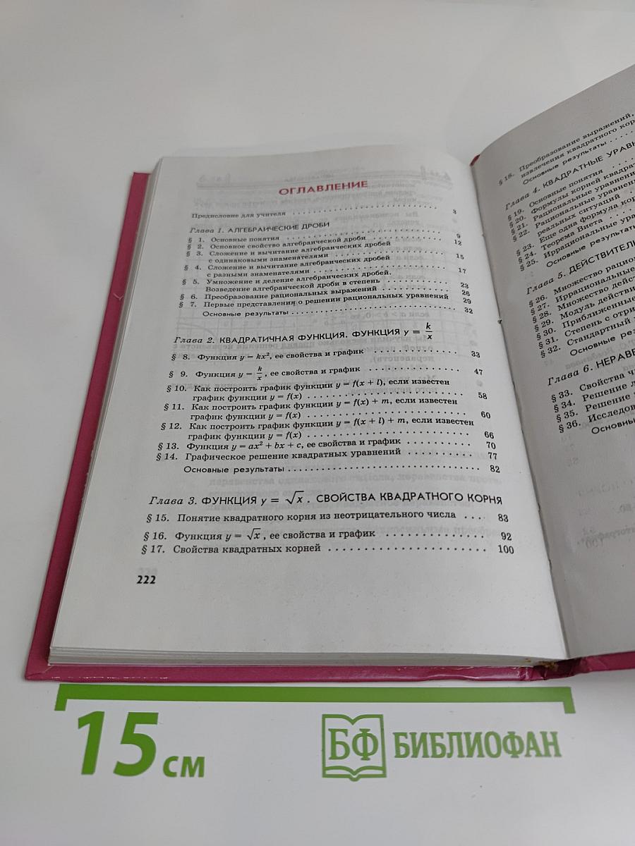 Алгебра. Учебник. 8 класс. В двух частях. Часть 1
