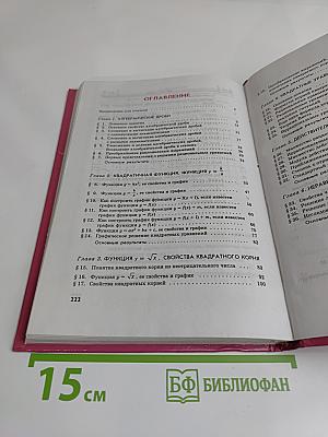 Алгебра. Учебник. 8 класс. В двух частях. Часть 1