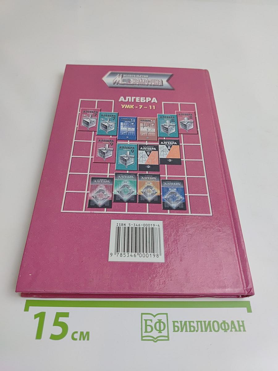 Алгебра. Учебник. 8 класс. В двух частях. Часть 1