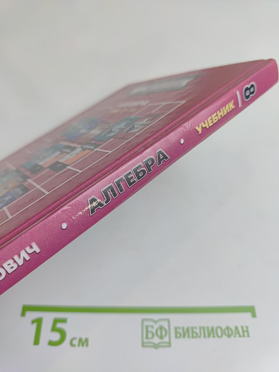 Алгебра. Учебник. 8 класс. В двух частях. Часть 1