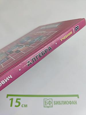 Алгебра. Учебник. 8 класс. В двух частях. Часть 1