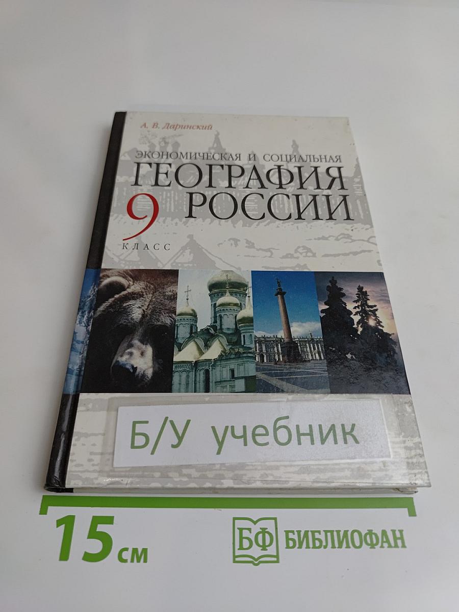 Экономическая и социальная география России. 9 класс
