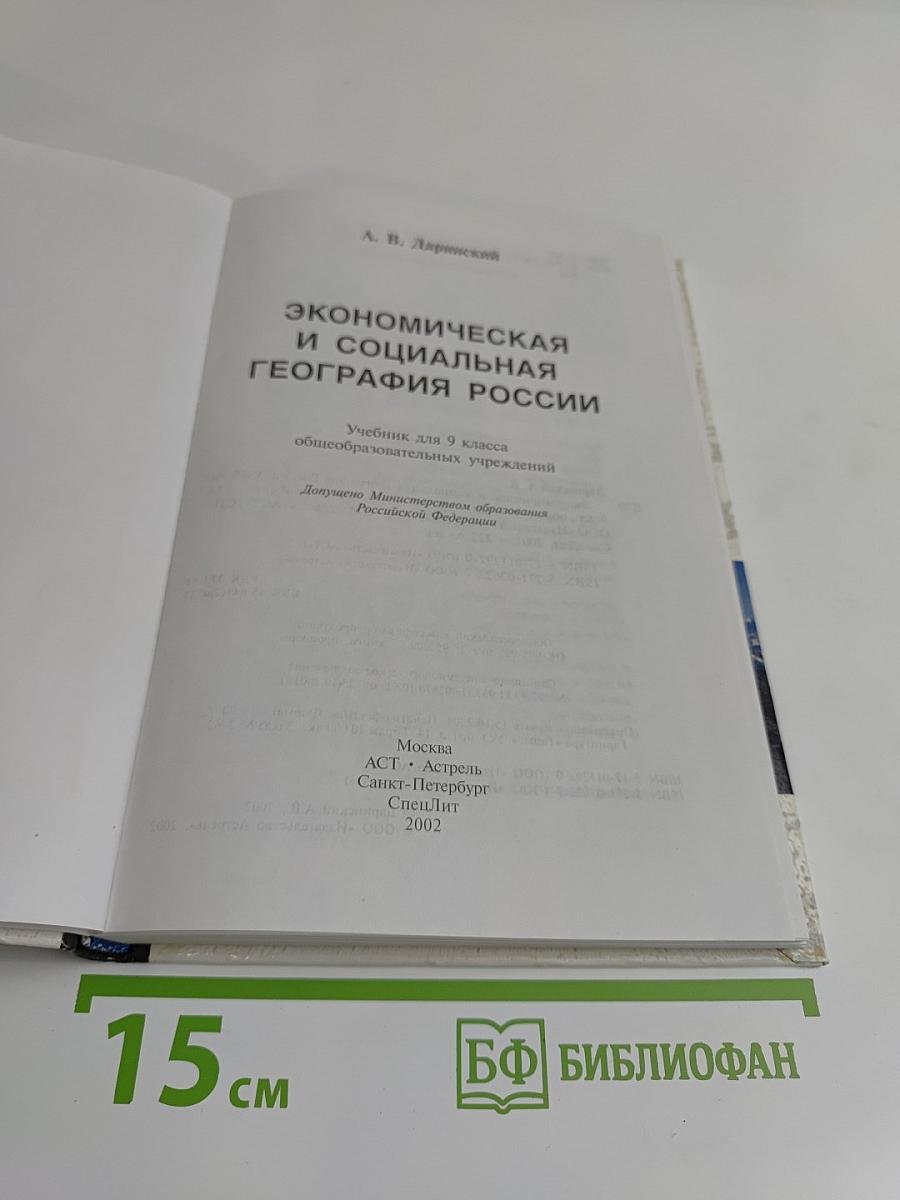 Экономическая и социальная география России. 9 класс