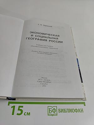Экономическая и социальная география России. 9 класс