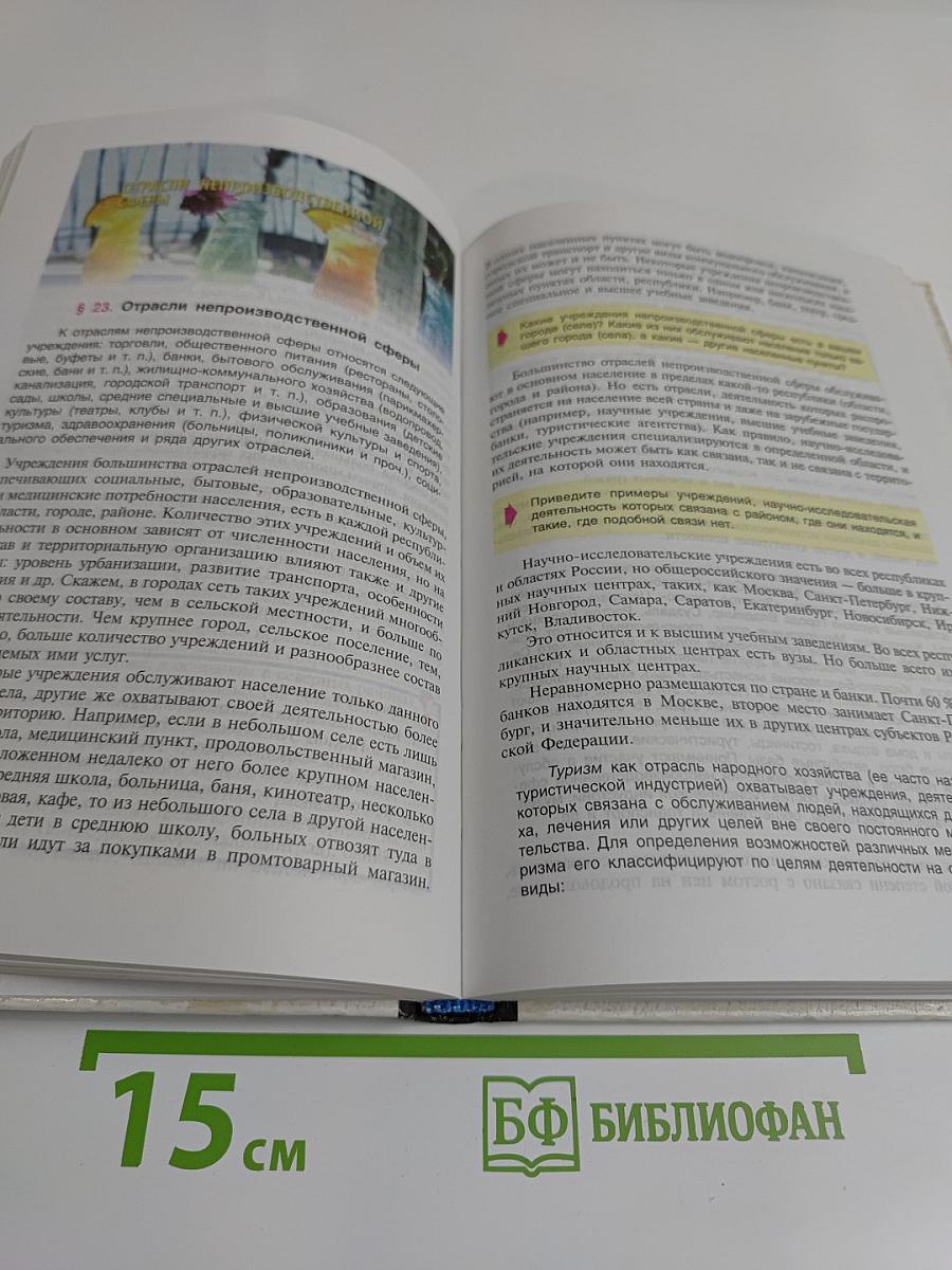 Экономическая и социальная география России. 9 класс