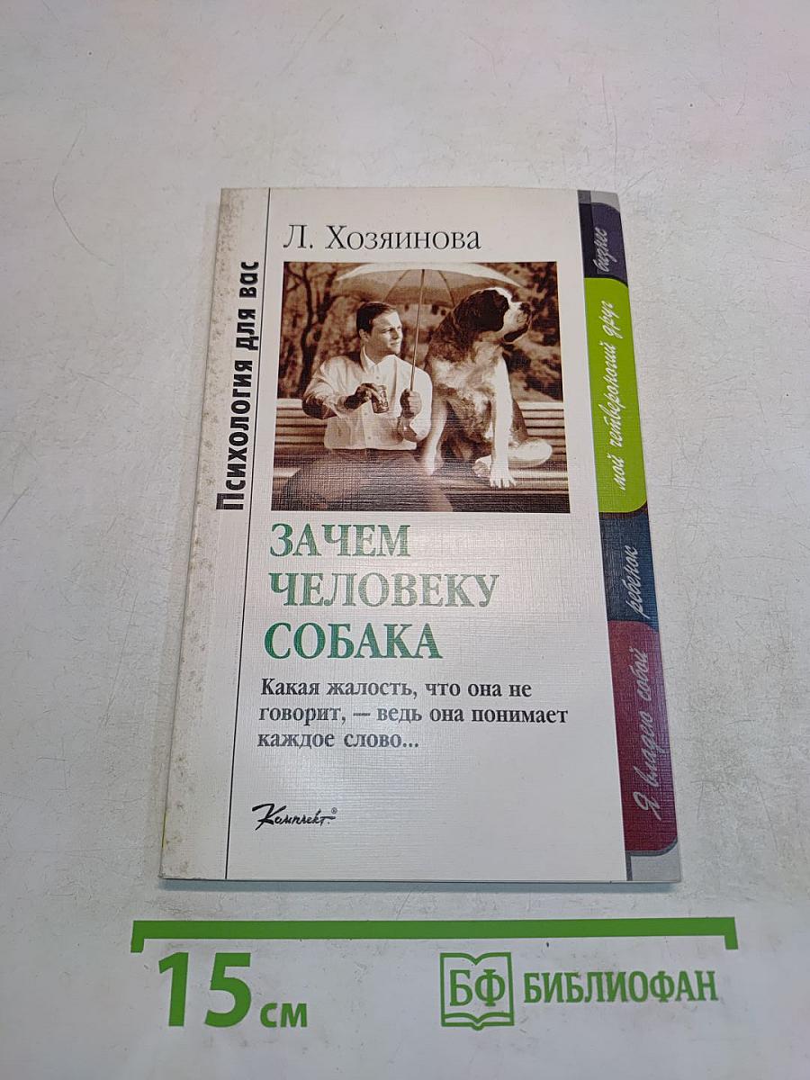 Зачем человеку собака