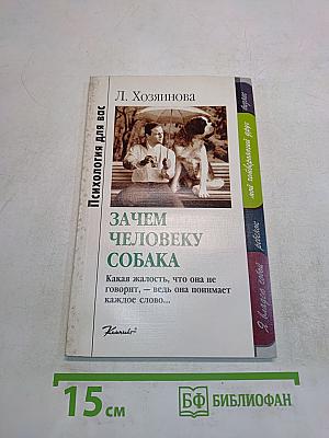 Зачем человеку собака