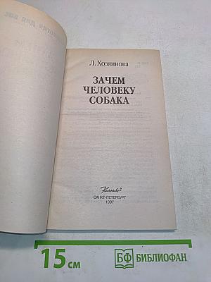 Зачем человеку собака