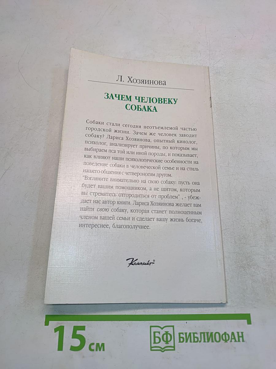 Зачем человеку собака