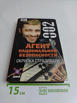 Агент национальной безопасности. Скрипка Страдивари. Дело № 2