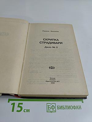 Агент национальной безопасности. Скрипка Страдивари. Дело № 2