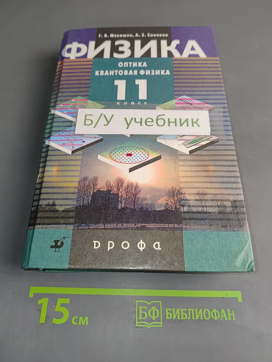 Физика. Оптика. Квантовая физика. 11 класс