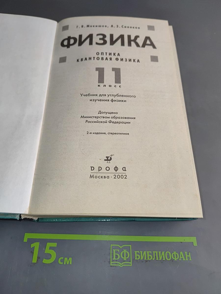 Физика. Оптика. Квантовая физика. 11 класс
