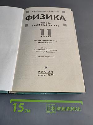 Физика. Оптика. Квантовая физика. 11 класс