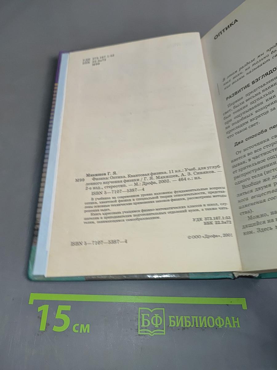 Физика. Оптика. Квантовая физика. 11 класс