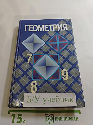 Геометрия 7-9 класс