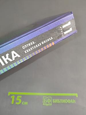 Физика. Оптика. Квантовая физика. 11 класс