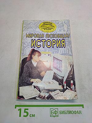 Мировая (всеобщая) история. Школьный справочник