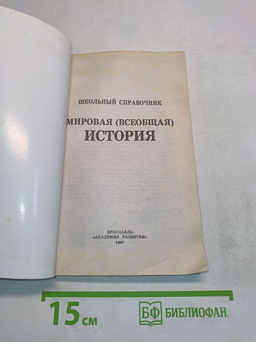 Мировая (всеобщая) история. Школьный справочник