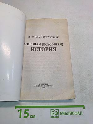 Мировая (всеобщая) история. Школьный справочник