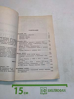 Мировая (всеобщая) история. Школьный справочник