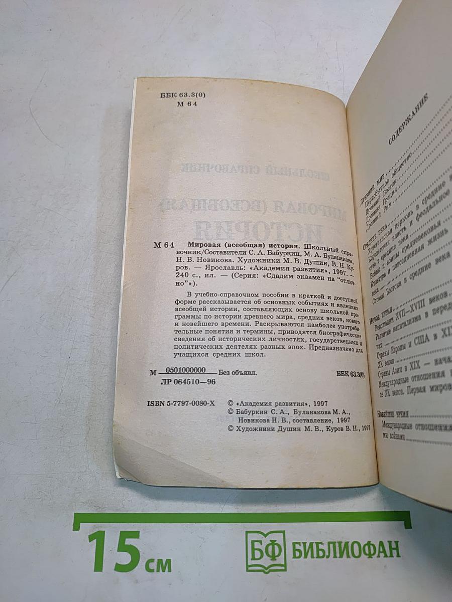 Мировая (всеобщая) история. Школьный справочник