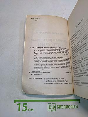 Мировая (всеобщая) история. Школьный справочник