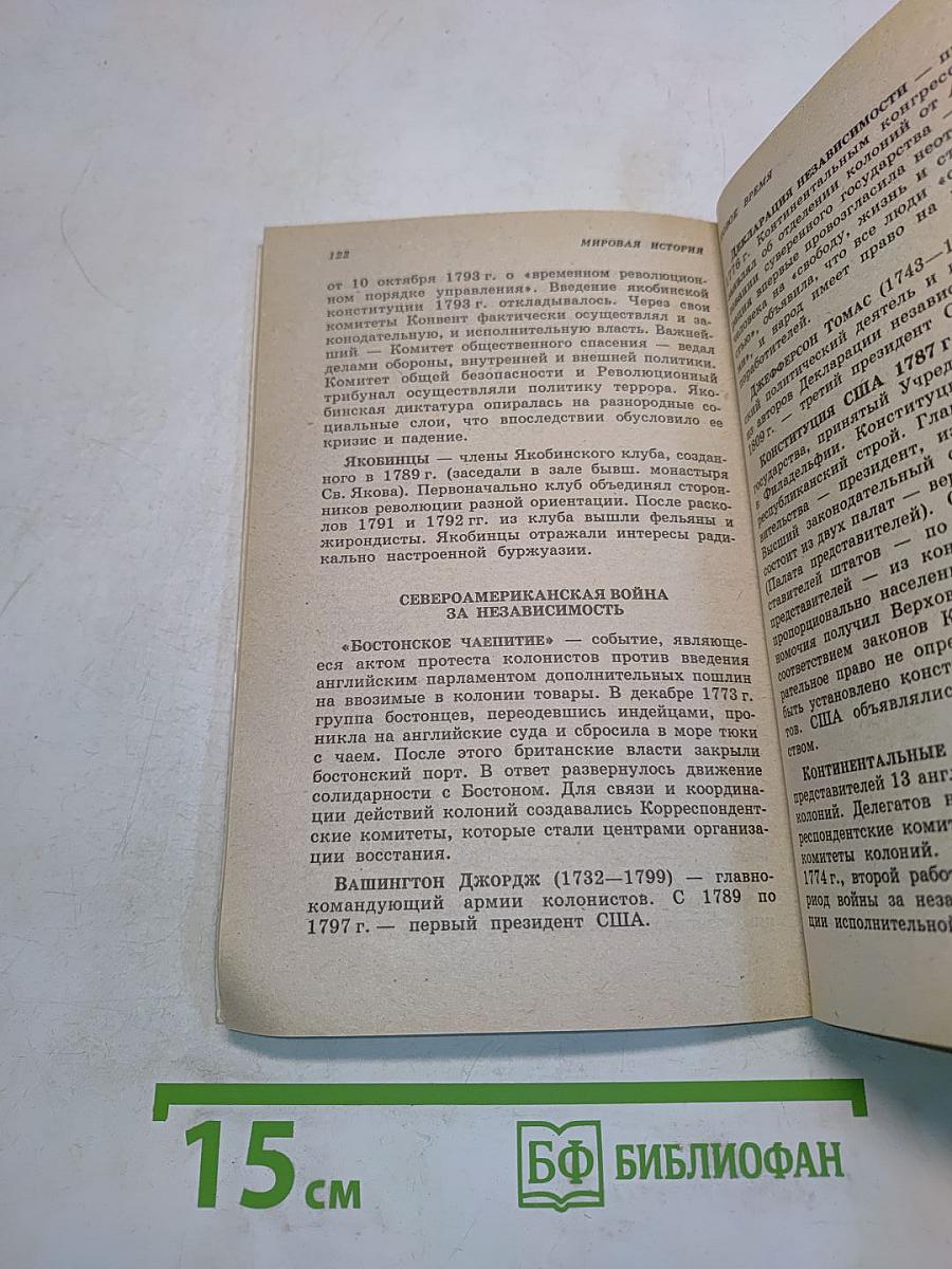 Мировая (всеобщая) история. Школьный справочник