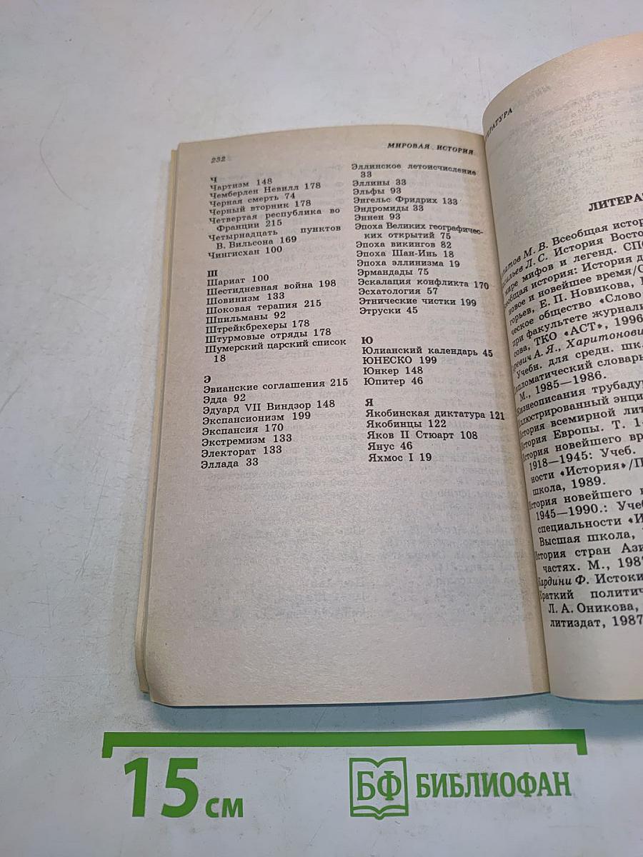 Мировая (всеобщая) история. Школьный справочник