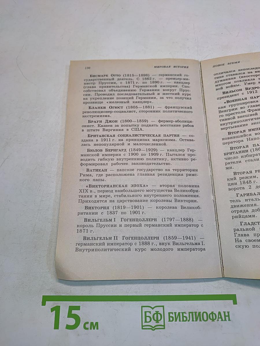 Мировая (всеобщая) история. Школьный справочник