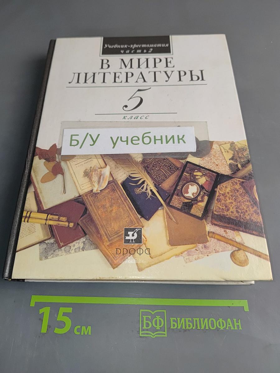 В мире литературы. Учебник-хрестоматия для общеобразовательных учреждений. 5 класс. Часть 2