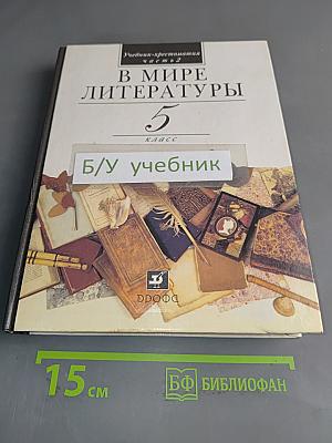 В мире литературы. Учебник-хрестоматия для общеобразовательных учреждений. 5 класс. Часть 2