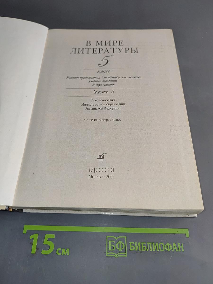 В мире литературы. Учебник-хрестоматия для общеобразовательных учреждений. 5 класс. Часть 2
