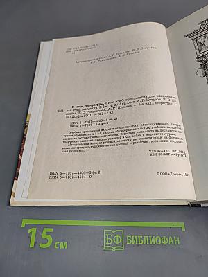В мире литературы. Учебник-хрестоматия для общеобразовательных учреждений. 5 класс. Часть 2