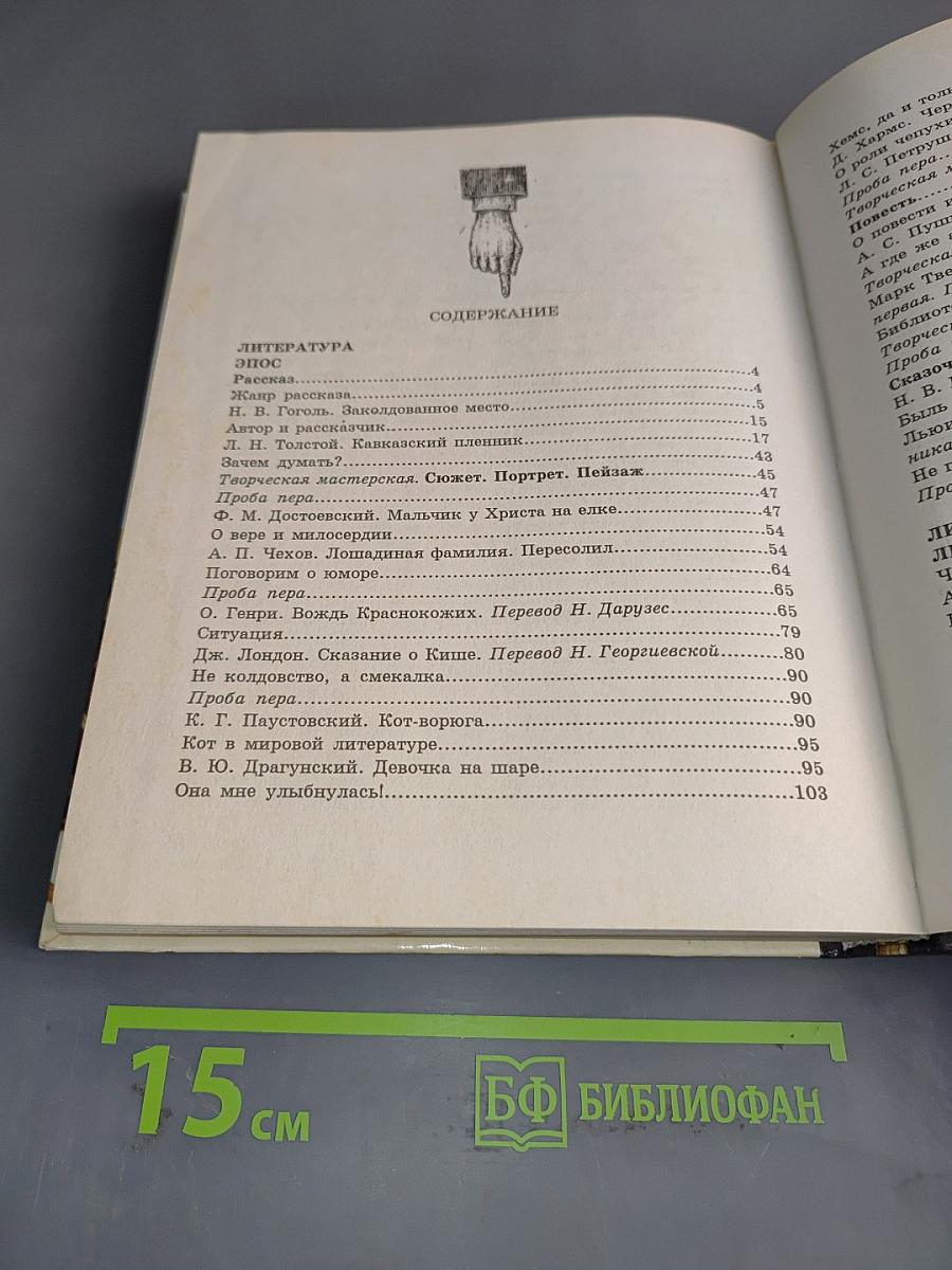 В мире литературы. Учебник-хрестоматия для общеобразовательных учреждений. 5 класс. Часть 2
