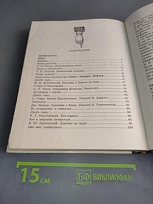 В мире литературы. Учебник-хрестоматия для общеобразовательных учреждений. 5 класс. Часть 2