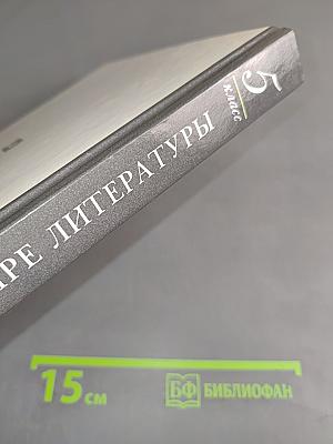 В мире литературы. Учебник-хрестоматия для общеобразовательных учреждений. 5 класс. Часть 2