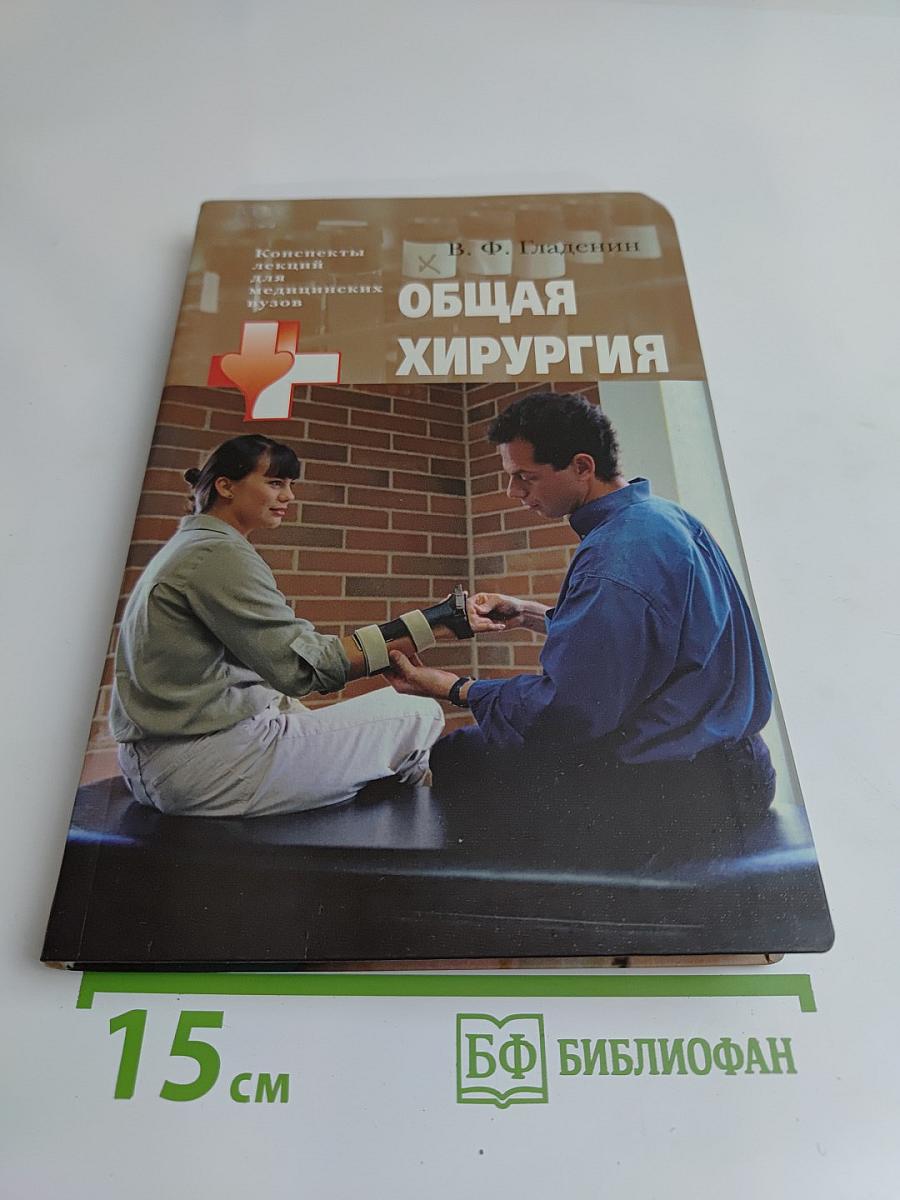 Общая хирургия