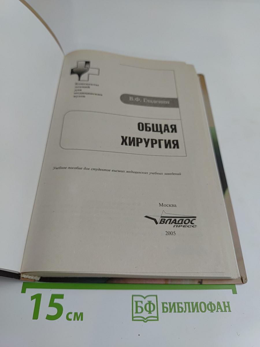 Общая хирургия