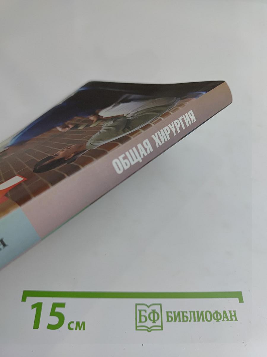 Общая хирургия