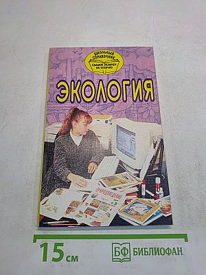 Экология. Школьный справочник