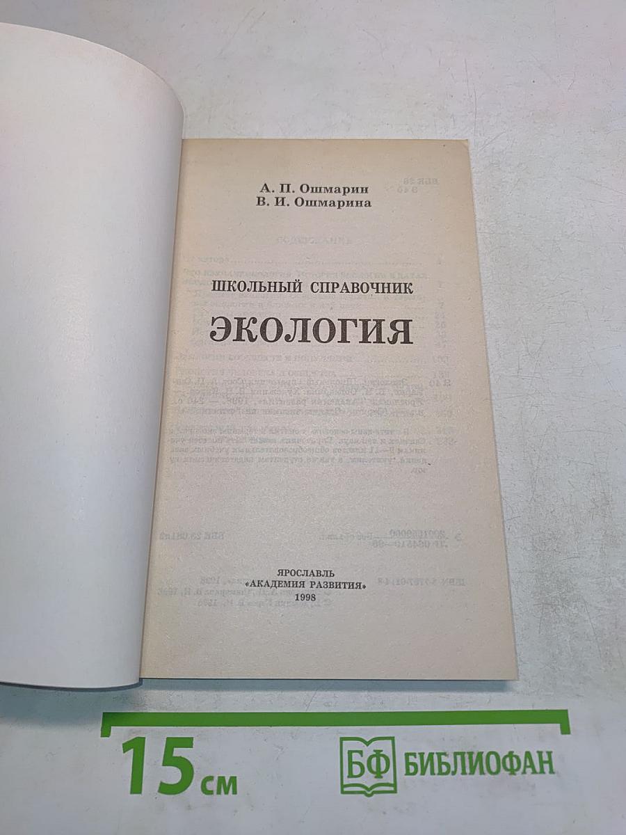 Экология. Школьный справочник