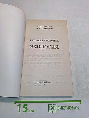 Экология. Школьный справочник